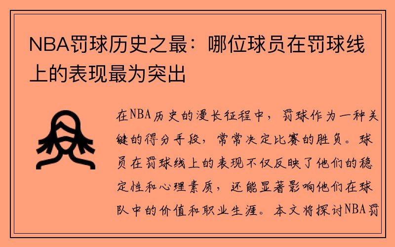 NBA罚球历史之最：哪位球员在罚球线上的表现最为突出