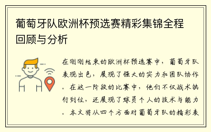 葡萄牙队欧洲杯预选赛精彩集锦全程回顾与分析