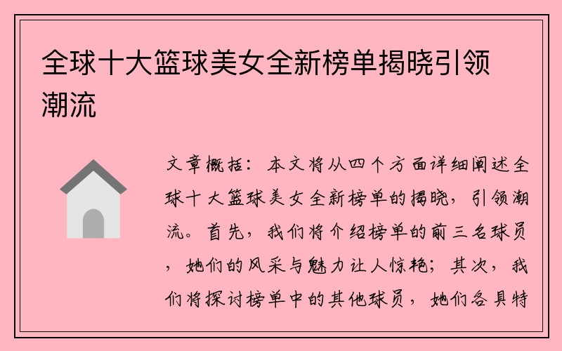全球十大篮球美女全新榜单揭晓引领潮流