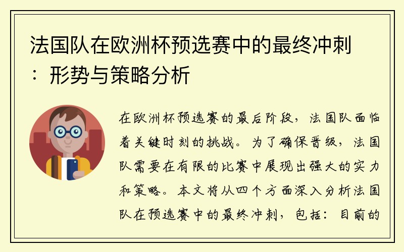 法国队在欧洲杯预选赛中的最终冲刺：形势与策略分析