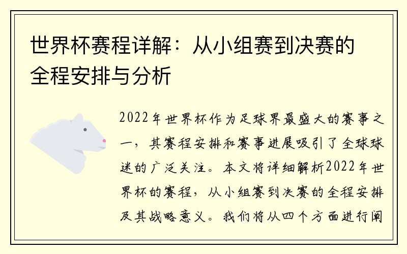 世界杯赛程详解：从小组赛到决赛的全程安排与分析