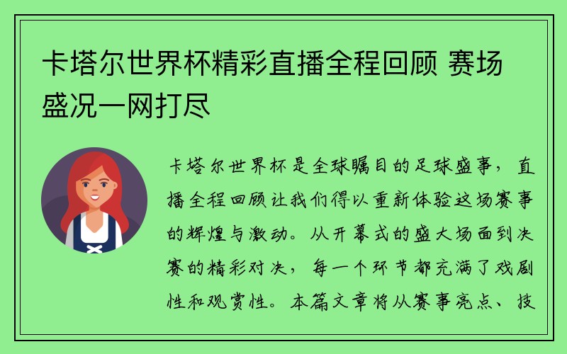 卡塔尔世界杯精彩直播全程回顾 赛场盛况一网打尽