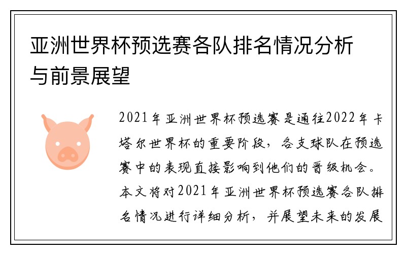 亚洲世界杯预选赛各队排名情况分析与前景展望