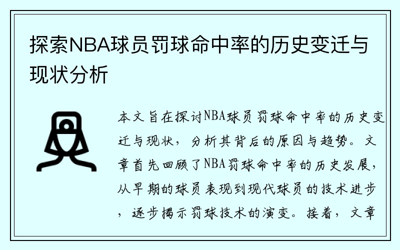 探索NBA球员罚球命中率的历史变迁与现状分析