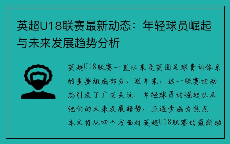 英超U18联赛最新动态：年轻球员崛起与未来发展趋势分析