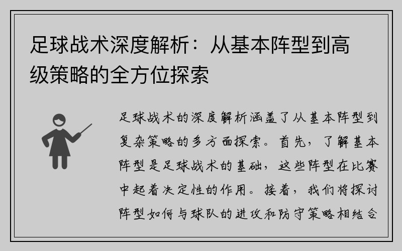 足球战术深度解析：从基本阵型到高级策略的全方位探索