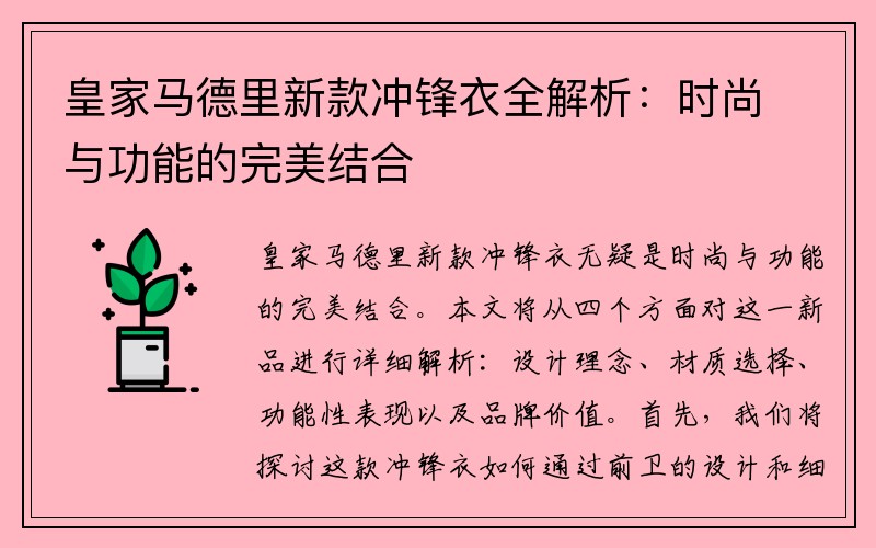 皇家马德里新款冲锋衣全解析：时尚与功能的完美结合