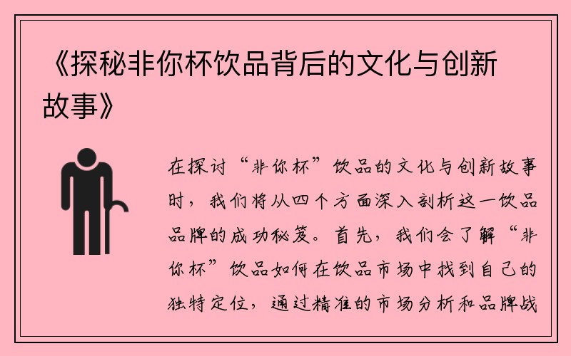 《探秘非你杯饮品背后的文化与创新故事》