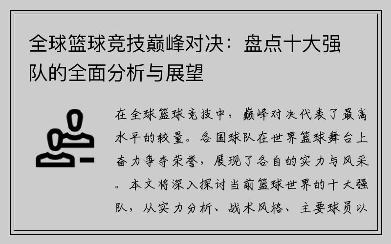 全球篮球竞技巅峰对决：盘点十大强队的全面分析与展望