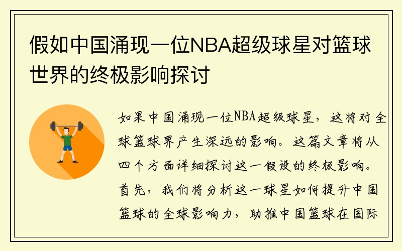 假如中国涌现一位NBA超级球星对篮球世界的终极影响探讨