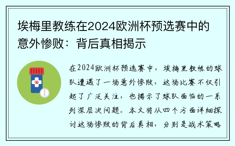 埃梅里教练在2024欧洲杯预选赛中的意外惨败：背后真相揭示