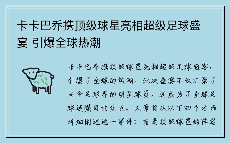 卡卡巴乔携顶级球星亮相超级足球盛宴 引爆全球热潮