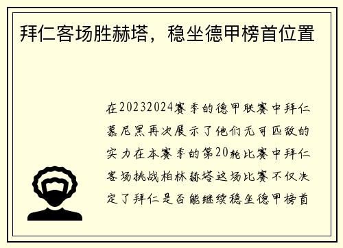 拜仁客场胜赫塔，稳坐德甲榜首位置