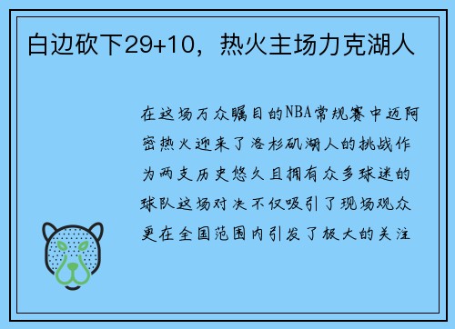 白边砍下29+10，热火主场力克湖人