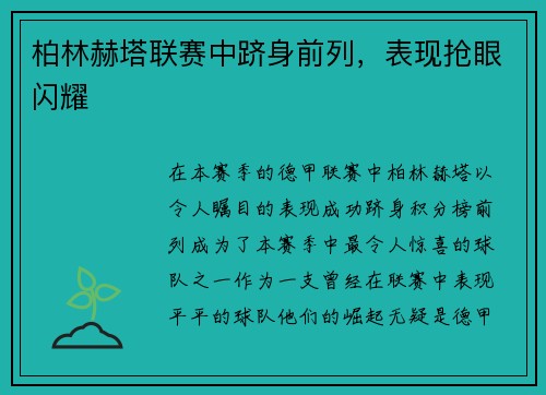 柏林赫塔联赛中跻身前列，表现抢眼闪耀