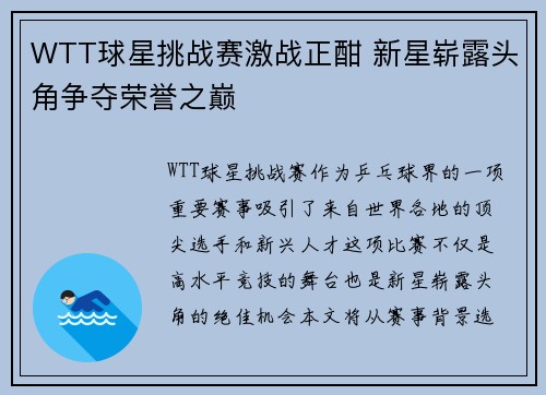 WTT球星挑战赛激战正酣 新星崭露头角争夺荣誉之巅