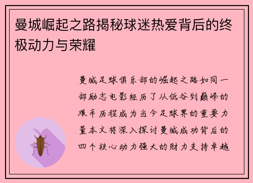 曼城崛起之路揭秘球迷热爱背后的终极动力与荣耀