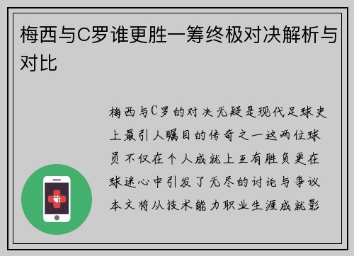 梅西与C罗谁更胜一筹终极对决解析与对比