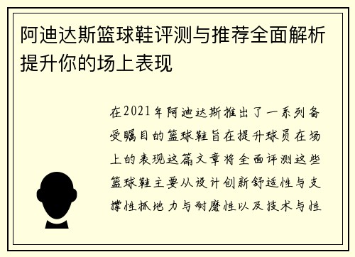 阿迪达斯篮球鞋评测与推荐全面解析提升你的场上表现