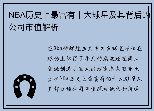 NBA历史上最富有十大球星及其背后的公司市值解析