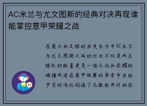 AC米兰与尤文图斯的经典对决再现谁能掌控意甲荣耀之战