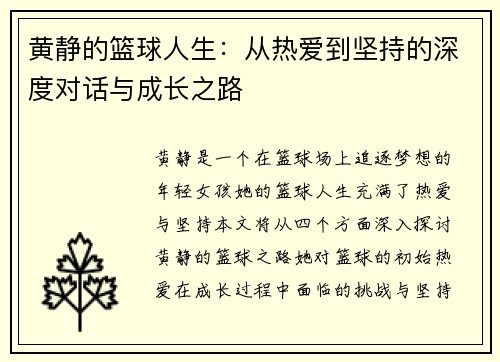 黄静的篮球人生：从热爱到坚持的深度对话与成长之路
