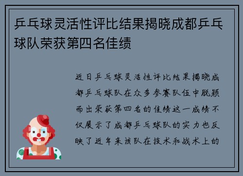 乒乓球灵活性评比结果揭晓成都乒乓球队荣获第四名佳绩