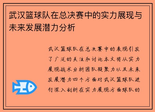 武汉篮球队在总决赛中的实力展现与未来发展潜力分析