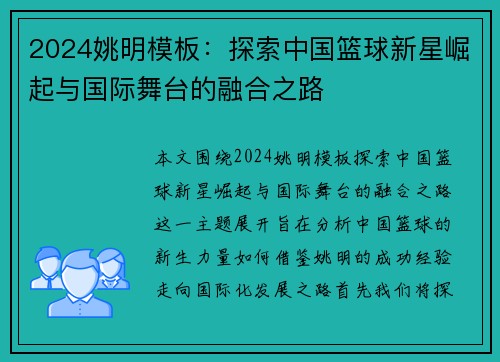 2024姚明模板：探索中国篮球新星崛起与国际舞台的融合之路