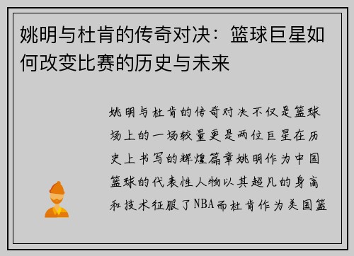 姚明与杜肯的传奇对决：篮球巨星如何改变比赛的历史与未来