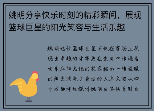 姚明分享快乐时刻的精彩瞬间，展现篮球巨星的阳光笑容与生活乐趣