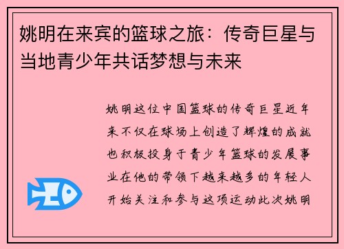 姚明在来宾的篮球之旅：传奇巨星与当地青少年共话梦想与未来
