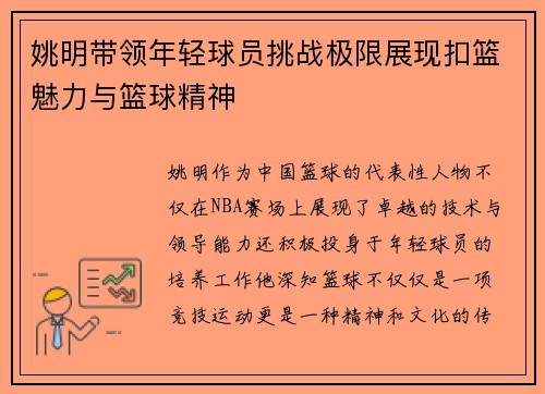姚明带领年轻球员挑战极限展现扣篮魅力与篮球精神