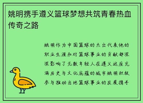 姚明携手遵义篮球梦想共筑青春热血传奇之路