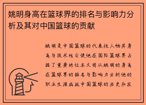 姚明身高在篮球界的排名与影响力分析及其对中国篮球的贡献