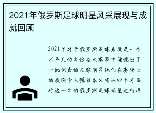 2021年俄罗斯足球明星风采展现与成就回顾