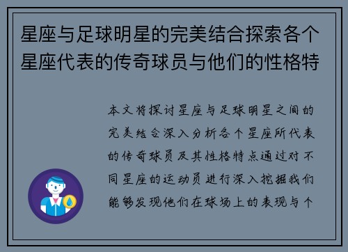 星座与足球明星的完美结合探索各个星座代表的传奇球员与他们的性格特点