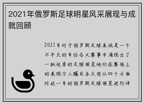 2021年俄罗斯足球明星风采展现与成就回顾