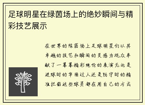 足球明星在绿茵场上的绝妙瞬间与精彩技艺展示
