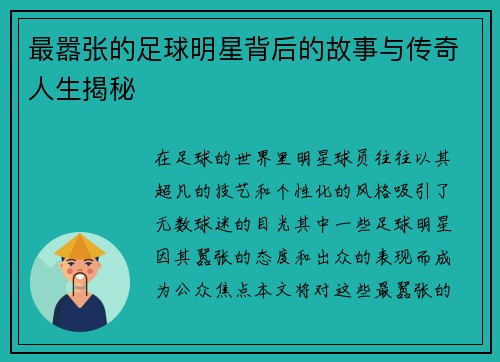 最嚣张的足球明星背后的故事与传奇人生揭秘