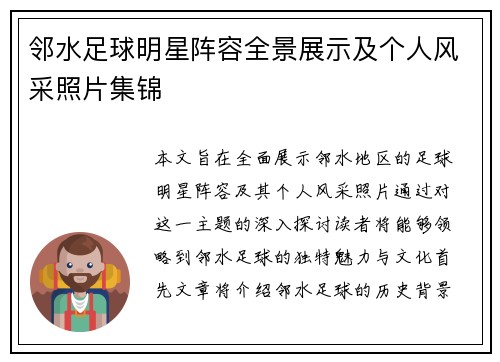 邻水足球明星阵容全景展示及个人风采照片集锦
