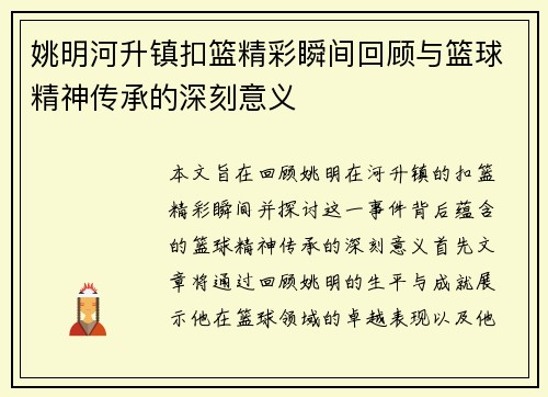 姚明河升镇扣篮精彩瞬间回顾与篮球精神传承的深刻意义