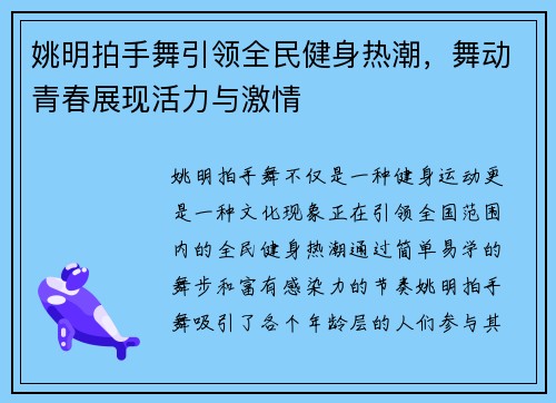 姚明拍手舞引领全民健身热潮，舞动青春展现活力与激情