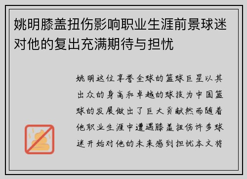 姚明膝盖扭伤影响职业生涯前景球迷对他的复出充满期待与担忧