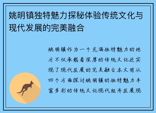 姚明镇独特魅力探秘体验传统文化与现代发展的完美融合