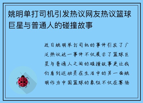 姚明单打司机引发热议网友热议篮球巨星与普通人的碰撞故事