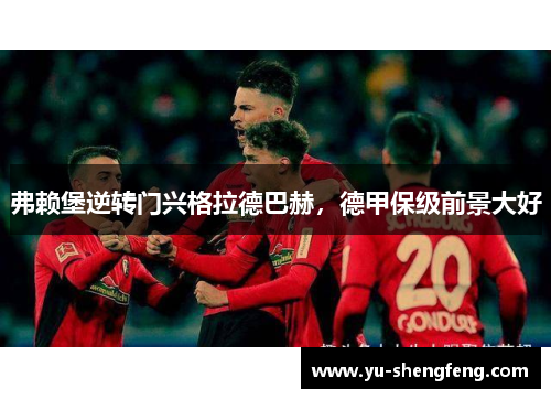 弗赖堡逆转门兴格拉德巴赫，德甲保级前景大好