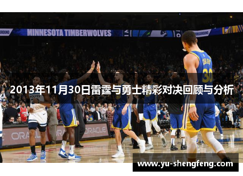 2013年11月30日雷霆与勇士精彩对决回顾与分析