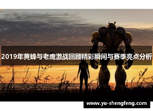 2019年黄蜂与老鹰激战回顾精彩瞬间与赛季亮点分析