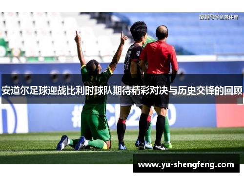 安道尔足球迎战比利时球队期待精彩对决与历史交锋的回顾
